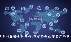 国内硬件钱包安全性分析