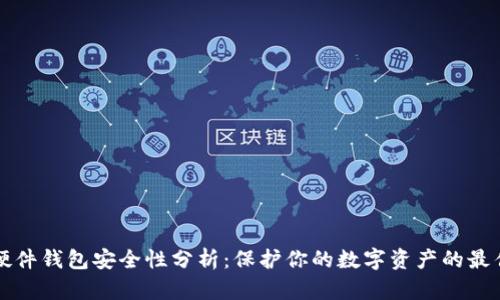国内硬件钱包安全性分析：保护你的数字资产的最佳选择