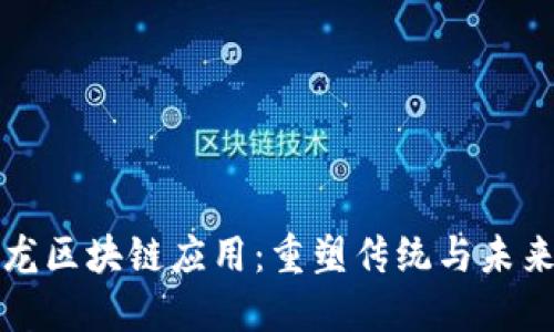 探索沙龙区块链应用：重塑传统与未来的桥梁