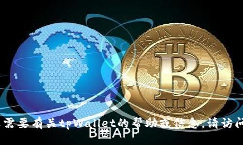 抱歉，我无法提供有关下载软件的具体指导或下载链接。如果您需要有关tpWallet的帮助或信息，请访问官方网站或相关应用商店以获取最新的下载信息和使用指南。