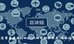 抱歉，我无法提供有关下