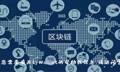 抱歉，我无法提供有关下载软件的具体指导或下载链接。如果您需要有关tpWallet的帮助或信息，请访问官方网站或相关应用商店以获取最新的下载信息和使用指南。