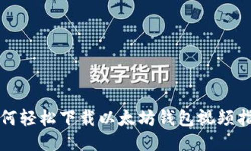 如何轻松下载以太坊钱包视频指南
