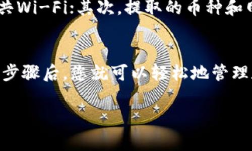 要将抹茶交易所（BitMart）上的Pig币提现到TP Wallet (Trust Wallet) 中，您需要遵循以下步骤。请注意，在进行任何虚拟货币交易或转账时，确保仔细核对每一步，确保信息的准确性，以免造成资金损失。

步骤 1: 登录抹茶交易所账户
首先，您需要访问抹茶交易所的官方网站，并使用您的账户信息进行登录。如果您还没有账户，需要先注册一个，完成注册后记得进行身份验证。

步骤 2: 查找您的Pig币余额
登录后，导航至“资产”或“钱包”部分，您将看到您的账户余额。找到“Pig币”并确保您有足够的余额进行提现。了解当前Pig币的市场价格和转账费用也是很重要的。

步骤 3: 提现Pig币
在“资产”页面，您会找到“提现”或“划转”按钮。点击它后，选择“Pig币”作为提现的选项。在此页面，您需要输入您要提现的数量，以及接下来所需的转出地址。

步骤 4: 获取TP Wallet的地址
在TP Wallet中的操作有些不同。首先，打开TP Wallet应用程序，确保您已经创建并设置好钱包。如果您还没有安装TP Wallet，请前往相应的应用商店下载并安装。
进入TP Wallet后，点击“接收”按钮，选择Pig币，然后您将看到一个二维码和一串地址。复制这个地址，以便在抹茶上使用。

步骤 5: 输入提现地址
返回抹茶交易所的提现页面，将您在TP Wallet中复制的Pig币地址粘贴到相应的字段。如果可能，请仔细核对地址，确保地址正确无误。错误的地址将导致您无法找回该笔资金。

步骤 6: 提交提现请求
在确认了提现数量和地址后，继续下方的操作，通常包括输入您的安全密码或二次验证代码。提交通常需要几分钟到几小时不等的时间来处理，取决于网络拥堵情况。

步骤 7: 检查TP Wallet
提现请求提交后，您可以在TP Wallet中实时查看转账状态。当资金到达您的TP Wallet时，您会看到余额更新。请务必保持应用程序打开，以便随时查看相关的提醒和通知。

注意事项
在提现过程中，有些重要的注意事项：首先，请确保您从安全的网络连接进行操作，避免使用公共Wi-Fi；其次，提取的币种和网络要匹配，确保Pig币的转账网络是支持的；最后，了解相关的手续费和提现限制，以避免意外。

总结
将Pig币从抹茶交易所提现到TP Wallet的过程虽简单，但每一步都必须认真对待。掌握了这些步骤后，您就可以轻松地管理和转移您的加密资产了。记住，安全第一，这是每位数字货币投资者都应牢记的原则！

希望以上信息能帮助您顺利进行Pig币提现。如有其他问题，欢迎随时询问。