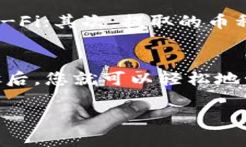 要将抹茶交易所（BitMart）上的Pig币提现到TP Wallet (Trust Wallet) 中，您需要遵循以下步骤。请注意，在进行任何虚拟货币交易或转账时，确保仔细核对每一步，确保信息的准确性，以免造成资金损失。

步骤 1: 登录抹茶交易所账户
首先，您需要访问抹茶交易所的官方网站，并使用您的账户信息进行登录。如果您还没有账户，需要先注册一个，完成注册后记得进行身份验证。

步骤 2: 查找您的Pig币余额
登录后，导航至“资产”或“钱包”部分，您将看到您的账户余额。找到“Pig币”并确保您有足够的余额进行提现。了解当前Pig币的市场价格和转账费用也是很重要的。

步骤 3: 提现Pig币
在“资产”页面，您会找到“提现”或“划转”按钮。点击它后，选择“Pig币”作为提现的选项。在此页面，您需要输入您要提现的数量，以及接下来所需的转出地址。

步骤 4: 获取TP Wallet的地址
在TP Wallet中的操作有些不同。首先，打开TP Wallet应用程序，确保您已经创建并设置好钱包。如果您还没有安装TP Wallet，请前往相应的应用商店下载并安装。
进入TP Wallet后，点击“接收”按钮，选择Pig币，然后您将看到一个二维码和一串地址。复制这个地址，以便在抹茶上使用。

步骤 5: 输入提现地址
返回抹茶交易所的提现页面，将您在TP Wallet中复制的Pig币地址粘贴到相应的字段。如果可能，请仔细核对地址，确保地址正确无误。错误的地址将导致您无法找回该笔资金。

步骤 6: 提交提现请求
在确认了提现数量和地址后，继续下方的操作，通常包括输入您的安全密码或二次验证代码。提交通常需要几分钟到几小时不等的时间来处理，取决于网络拥堵情况。

步骤 7: 检查TP Wallet
提现请求提交后，您可以在TP Wallet中实时查看转账状态。当资金到达您的TP Wallet时，您会看到余额更新。请务必保持应用程序打开，以便随时查看相关的提醒和通知。

注意事项
在提现过程中，有些重要的注意事项：首先，请确保您从安全的网络连接进行操作，避免使用公共Wi-Fi；其次，提取的币种和网络要匹配，确保Pig币的转账网络是支持的；最后，了解相关的手续费和提现限制，以避免意外。

总结
将Pig币从抹茶交易所提现到TP Wallet的过程虽简单，但每一步都必须认真对待。掌握了这些步骤后，您就可以轻松地管理和转移您的加密资产了。记住，安全第一，这是每位数字货币投资者都应牢记的原则！

希望以上信息能帮助您顺利进行Pig币提现。如有其他问题，欢迎随时询问。
