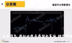 ### 以太钱包：揭秘比特币