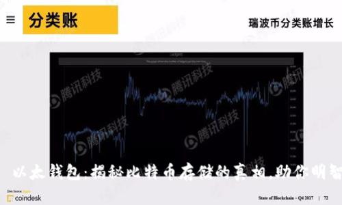### 以太钱包：揭秘比特币存储的真相，助你明智投资！