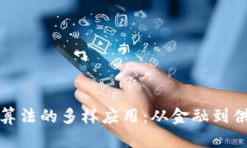 探索区块链归类算法的多样应用：从金融到供应链的全景解析