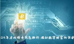 2024年度比特币钱包排行：