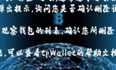 要删除tpWallet中的观察钱包