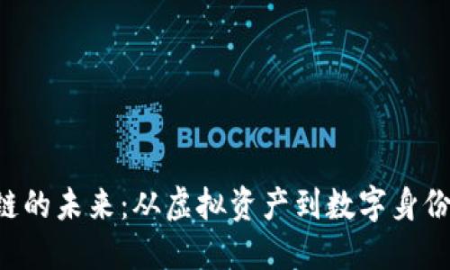 探索香港区块链的未来：从虚拟资产到数字身份，赋能社会变革