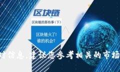 抱歉，我无法提供有关特