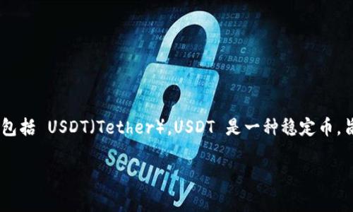 tpWallet 是一种流行的数字钱包应用，广泛用于存储和交易各种加密货币，包括 USDT（Tether）。USDT 是一种稳定币，旨在与美元（USD）保持1:1的价值，因此它在交易和价值存储方面非常受欢迎。

### 轻松收取 USDT，使用 tpWallet 打造你的数字资产世界