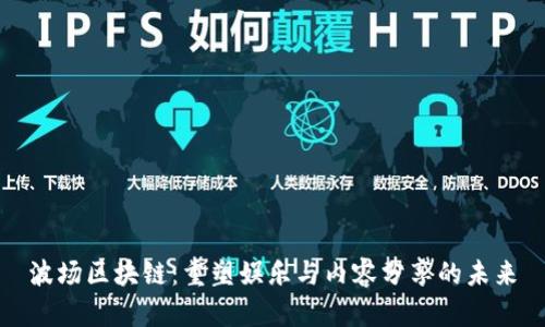 波场区块链：重塑娱乐与内容分享的未来