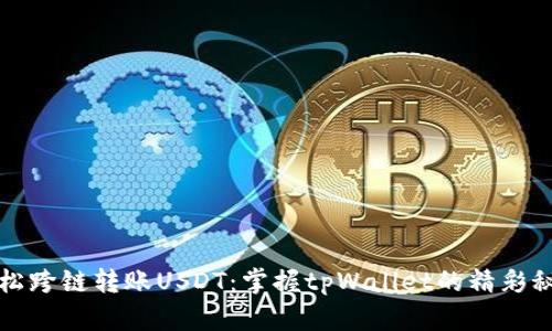 轻松跨链转账USDT：掌握tpWallet的精彩秘诀