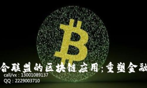 探索中国信合联盟的区块链应用：重塑金融信任与透明