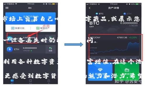 tiaoti掌握tpWallet：轻松使用BSC和ETH的终极指南/tiaoti
tpWallet, BSC, ETH/guanjianci

引言：数字货币世界的新门户
随着数字货币的迅猛发展，钱包的选择成为了每一位加密爱好者必须面对的挑战。tpWallet，作为一款用户友好的多链数字钱包，提供了去中心化金融（DeFi）和各种加密资产管理的便利。在这篇指南中，我们将详细讲解如何高效地使用tpWallet完成在币安智能链（BSC）和以太坊（ETH）上的操作，实现数字资产的自由流动。

第一步：下载与安装tpWallet
首先，前往官方网站或应用商店，下载并安装tpWallet。打开应用程序后，您可以选择创建新的钱包或导入已有的钱包。如果您是新用户，请选择创建新钱包，生成一个安全的助记词并妥善保存。请牢记，助记词是访问您钱包的唯一钥匙，不要与他人分享。

第二步：界面熟悉
tpWallet的界面设计，用户可以轻松找到各种功能。在主界面，您将看到当前资产的总览，包括BSC和ETH的余额。左侧菜单栏提供了交易、资产管理和设置等选项，方便用户快速切换功能。

第三步：添加BSC与ETH网络
在tpWallet中，用户可以选择添加多条区块链网络。对于币安智能链（BSC）和以太坊（ETH），您只需在“网络”选项中进行切换即可。选择BSC时，您可以体验到低手续费和快速确认的优势；而以太坊则是丰厚DeFi和NFT生态的门户。

第四步：充值与提现操作
在tpWallet中充值数字资产非常简单。点击“资产”选项，选择要充值的币种，如BSC的BNB或ETH。接着，您将看到钱包地址，您可以将其他平台的资产转入该地址。提现同样简单，选择提现币种，输入目标地址和提现金额，确认无误后即可发起提现。

第五步：进行交易
交易是tpWallet的一大核心功能。用户可以在各大去中心化交易所（DEX）上进行代币交换。选择“交易”选项，您可以通过连接到DeFi平台如PancakeSwap和Uniswap，轻松进行代币兑换。务必提前确认所选代币的流动性和交易费用，以确保交易顺利完成。

第六步：参与DeFi与Yield Farming
对于寻求收益的用户，tpWallet支持多种DeFi应用的接入。您可以通过提供流动性参与流动性挖矿，或者选择贷款和借贷服务。在选择DeFi项目时，请务必研究其安全性和社区评价，以避免潜在的风险。

第七步：管理NFT资产
进入NFT世界，tpWallet也为用户提供了便捷的NFT管理工具。用户可以在以太坊和BSC上铸造、购买或出售NFT。只需简单的几步，您可以在市场上交易自己心仪的数字藏品，或展示您的创作。

第八步：保障钱包安全
在加密世界中，安全性始终是最优先考虑的事项。tpWallet提供多重安全措施，如生物识别技术和密码保护。请务必定期备份助记词，确保万一设备丢失时仍能恢复访问。

总结：拥抱数字货币的未来
tpWallet不仅为用户提供了存储和交易数字资产的便利，还引导他们进入去中心化的金融生态。通过上述步骤，您可以轻松驾驭BSC和ETH，利用各种数字资产实现财富增值。在这个浩瀚的区块链世界中，掌握工具、增强学习，您必将在数字货币的浪潮中乘风破浪。 

通过详细的步骤和生动形象的表述，这篇指南充分展现了如何使用tpWallet进行币安智能链和以太坊的操作，使读者不仅了解了具体流程，更感受到数字货币世界的魅力和潜力。希望每位读者都能从中获取知识，把握机会，在加密的浪潮中乘风破浪。