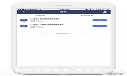 掌握tpWallet私钥与助记词，保护您的数字资产安全！
