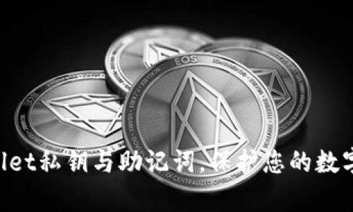 掌握tpWallet私钥与助记词，保护您的数字资产安全！