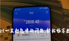 解决tpWallet一直打包中的问