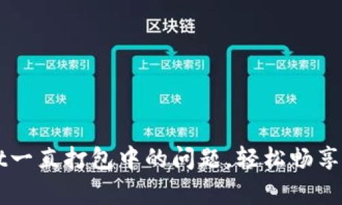 解决tpWallet一直打包中的问题，轻松畅享数字资产管理