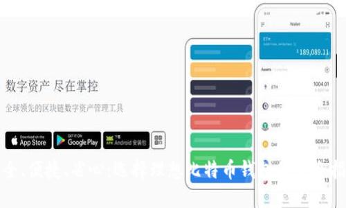 安全、便捷、省心：选择理想比特币钱包的完全指南