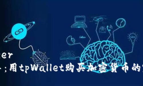 initializer
轻松上手：用tpWallet购买加密货币的完整指南