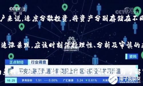 保护你的数字钱包安全：使用tpWallet的关键注意事项
tpWallet, 数字钱包, 网络安全/guanjianci

引言：数字钱包新时代的选择
随着数字货币的迅速崛起，越来越多的人开始关注如何安全地存储和管理自己的资产。在众多数字钱包中，tpWallet以其独特的功能和用户友好的界面吸引了不少用户。然而，数字资产的安全性和隐私保护仍然是使用钱包时需要重点考虑的问题。在这篇文章中，我们将详细探讨使用tpWallet时需要关注的安全措施，帮你打造一个无忧的数字资产管理体验。

1. 选择强密码，筑起第一道防线
数字钱包的安全保护从强密码开始。想象一下，你的tpWallet就像是一个精金打造的宝箱，只有输入正确的钥匙才能打开。在创建密码时，务必选择一个至少包含12个字符的组合，结合大写字母、小写字母、数字及特殊符号。避免使用任何与个人信息相关的内容，如生日、姓名等。使用密码管理工具可以帮助你更轻松地管理复杂密码，保障数字资产的安全。

2. 开启双重认证，安全再加一把锁
在磅礴的数字世界中，双重认证如同一道铠甲，为你的tpWallet增添了一重防护。开启双重认证功能，意味着在每次登录或进行交易时，系统将要求输入一次性验证码。这一验证码通常通过短信或专用应用发送到你的手机，进一步保障你的账户安全。在这个信息战的时代，这一措施能有效阻止不法分子的恶意进攻。

3. 定期备份，虽有风雨心自安
备份就像是在你心爱的小屋里放置一把备用钥匙。在tpWallet中，定期备份你的私钥和助记词是一项必不可少的安全措施。无论是因为设备丢失还是软件故障，备份可以确保你随时能找回自己的数字资产。推荐将备份数据存放在安全的地方，避免选择简单易访问的云存储服务，以防被黑客入侵。

4. 警惕钓鱼网站，保持冷静和警觉
在互联网的海洋中，钓鱼网站如同狡诈的鲨鱼，潜伏在普通用户的视线之外。使用tpWallet时，务必仔细核对网址，确保是在官方的tpWallet平台进行操作。不随意点击不明链接或下载不明软件，将是你保持安全的另一良策。此外，建议在不同的平台上使用不同的密码，避免因一次泄露而造成多重损失。

5. 更新软件，保持远离旧车陷阱
就如同驾驶一辆车，保持及时的维护和更新是非常重要的。定期更新tpWallet软件，能够帮助你享受最新的安全功能和修复bug，同时也可以抵御新的网络攻击风险。确保设备操作系统及其他安全软件同样保持最新状态，从而全方位构筑安全防线。

6. 适量分散投资，巧妙布局
在数字资产世界，过度集中风险往往会导致毁灭性的后果。想象一下，如果把所有的财富都放在一个篮子里，跌落时便面临巨大损失。对于使用tpWallet的用户来说，适度分散投资，将资产分别存储在不同的钱包中，将极大降低因单一钱包遭受攻击而造成的损失。尤其是在涉及大额投资时，分散防御是一种明智的策略。

7. 了解市场行情，保持投资冷静
在瞬息万变的数字货币市场，自己的情绪往往会影响投资决策。像藏在晨雾中的老桥一样，时刻保持清晰的头脑，才能稳健前行。及时关注市场动态，避免盲目追涨杀跌，应该时刻保持理性、分析及审慎的态度。tpWallet不仅是你的资产管理工具，还应该是你投资决策的得力助手。

总结：打造自己的数字资产堡垒
数字资产的安全问题并非小事，用心打造tpWallet的安全保护，犹如在危机四伏的天气里建设一个坚固的堡垒。通过强密码设置、双重认证、定期备份、警惕钓鱼网站、定期更新软件、适量分散投资与了解市场行情等多重措施，能够大幅度提升你的数字资产安全。愿你在数字资产的旅途中，时刻保持警钟长鸣，无畏风雨，稳健前行。