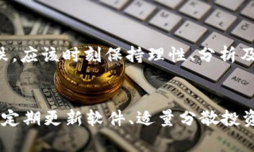 保护你的数字钱包安全：使用tpWallet的关键注意事项
tpWallet, 数字钱包, 网络安全/guanjianci

引言：数字钱包新时代的选择
随着数字货币的迅速崛起，越来越多的人开始关注如何安全地存储和管理自己的资产。在众多数字钱包中，tpWallet以其独特的功能和用户友好的界面吸引了不少用户。然而，数字资产的安全性和隐私保护仍然是使用钱包时需要重点考虑的问题。在这篇文章中，我们将详细探讨使用tpWallet时需要关注的安全措施，帮你打造一个无忧的数字资产管理体验。

1. 选择强密码，筑起第一道防线
数字钱包的安全保护从强密码开始。想象一下，你的tpWallet就像是一个精金打造的宝箱，只有输入正确的钥匙才能打开。在创建密码时，务必选择一个至少包含12个字符的组合，结合大写字母、小写字母、数字及特殊符号。避免使用任何与个人信息相关的内容，如生日、姓名等。使用密码管理工具可以帮助你更轻松地管理复杂密码，保障数字资产的安全。

2. 开启双重认证，安全再加一把锁
在磅礴的数字世界中，双重认证如同一道铠甲，为你的tpWallet增添了一重防护。开启双重认证功能，意味着在每次登录或进行交易时，系统将要求输入一次性验证码。这一验证码通常通过短信或专用应用发送到你的手机，进一步保障你的账户安全。在这个信息战的时代，这一措施能有效阻止不法分子的恶意进攻。

3. 定期备份，虽有风雨心自安
备份就像是在你心爱的小屋里放置一把备用钥匙。在tpWallet中，定期备份你的私钥和助记词是一项必不可少的安全措施。无论是因为设备丢失还是软件故障，备份可以确保你随时能找回自己的数字资产。推荐将备份数据存放在安全的地方，避免选择简单易访问的云存储服务，以防被黑客入侵。

4. 警惕钓鱼网站，保持冷静和警觉
在互联网的海洋中，钓鱼网站如同狡诈的鲨鱼，潜伏在普通用户的视线之外。使用tpWallet时，务必仔细核对网址，确保是在官方的tpWallet平台进行操作。不随意点击不明链接或下载不明软件，将是你保持安全的另一良策。此外，建议在不同的平台上使用不同的密码，避免因一次泄露而造成多重损失。

5. 更新软件，保持远离旧车陷阱
就如同驾驶一辆车，保持及时的维护和更新是非常重要的。定期更新tpWallet软件，能够帮助你享受最新的安全功能和修复bug，同时也可以抵御新的网络攻击风险。确保设备操作系统及其他安全软件同样保持最新状态，从而全方位构筑安全防线。

6. 适量分散投资，巧妙布局
在数字资产世界，过度集中风险往往会导致毁灭性的后果。想象一下，如果把所有的财富都放在一个篮子里，跌落时便面临巨大损失。对于使用tpWallet的用户来说，适度分散投资，将资产分别存储在不同的钱包中，将极大降低因单一钱包遭受攻击而造成的损失。尤其是在涉及大额投资时，分散防御是一种明智的策略。

7. 了解市场行情，保持投资冷静
在瞬息万变的数字货币市场，自己的情绪往往会影响投资决策。像藏在晨雾中的老桥一样，时刻保持清晰的头脑，才能稳健前行。及时关注市场动态，避免盲目追涨杀跌，应该时刻保持理性、分析及审慎的态度。tpWallet不仅是你的资产管理工具，还应该是你投资决策的得力助手。

总结：打造自己的数字资产堡垒
数字资产的安全问题并非小事，用心打造tpWallet的安全保护，犹如在危机四伏的天气里建设一个坚固的堡垒。通过强密码设置、双重认证、定期备份、警惕钓鱼网站、定期更新软件、适量分散投资与了解市场行情等多重措施，能够大幅度提升你的数字资产安全。愿你在数字资产的旅途中，时刻保持警钟长鸣，无畏风雨，稳健前行。