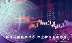走进区块链的世界：深度