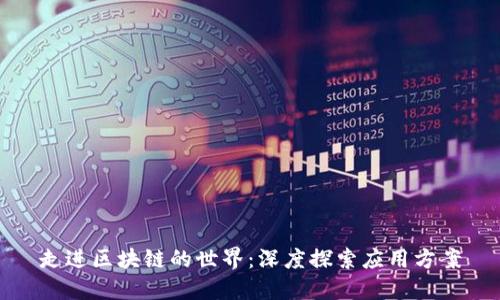 走进区块链的世界：深度探索应用方案