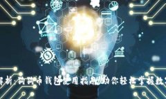 全面解析：狗狗币钱包使