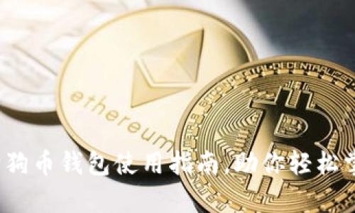 全面解析：狗狗币钱包使用指南，助你轻松掌握数字货币