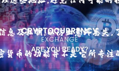 tpWallet 是一个加密货币钱包，主要用于存储、管理和交易各种数字资产。通常，tpWallet 作为钱包，用户可以用它来保存他们的加密货币，以及执行一些交易操作。不过，要直接“买币”，通常是通过交易所进行的，而tpWallet本身一般不提供直接购买加密货币的功能。

如果您希望购买加密货币，可以通过以下步骤操作：

选择合适的交易所
在购买加密货币之前，您首先需要选择一个可靠的交易所。一些知名交易所专注于提供用户友好的界面和安全的交易环境。例如，币安（Binance）、火币（Huobi）和Coinbase等都是全球知名的交易平台。

注册并验证账户
在选定的交易所上创建账户后，您通常需要完成身份验证。这项措施旨在提高安全性，防止洗钱和欺诈行为。在提交相关资料之后，交易所将对您的信息进行审核。

充值您的账户
注册并验证成功后，您需要为交易所的账户充值。这一过程可以通过银行转账、信用卡，或者数字货币转账等多种方式完成。许多交易所还支持以法币购买加密货币，具体取决于您所在的地区及所选平台。

交易所内购买加密货币
充值完成后，您便可以在交易所内选择您想购买的加密货币。根据市场动态和个人投资策略选择合适的交易类型（限价单、市场单等）。一旦完成购买，您可以选择将这些加密货币留在交易所内，或者转移到您的tpWallet。

将币转入tpWallet
若您选择将购得的加密货币转入tpWallet，请务必确保地址的准确性。每种加密货币都有特定的钱包地址。确保妥善管理这些地址，避免任何可能的损失。通过简单的复制与粘贴，将币转入您的tpWallet，几分钟内便可以完成。

安全性与风险管理
在参与加密货币市场时，务必保障您的资产安全。使用强密码、启用双重认证等方式保护您的账户。此外，定期备份钱包信息及私钥，以防止意外丢失。了解加密货币的市场波动性，设定清晰的风险承受能力，进行合理的资产分配。

总体来说，tpWallet 作为一个加密货币钱包，可以帮助您管理和存储您所拥有的数字资产，但直接在此平台上购买加密货币的功能并不是它所专注的内容。您需要通过交易所购买后，再进行相关的资产转移和管理。