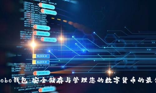 探索Cobo钱包：安全储存与管理您的数字货币的最佳选择