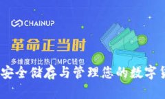 探索Cobo钱包：安全储存与