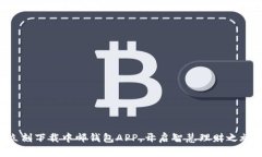 立刻下载中邮钱包APP，开