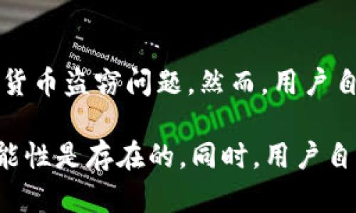对于加密货币，尤其是像tpWallet这样的数字钱包，有人关注其安全性及被盗后的追踪能力。加密货币的特点是去中心化和匿名性，这给追踪和回收被盗资产带来了挑战。但技术的发展确实为该领域带来了一些可能的解决方案。

加密货币的技术基础

加密货币基于区块链技术，这是一种透明且不可更改的分布式账本。每一笔交易都会在网络中的每个节点上记录，这使得所有交易都可以被公开验证。这种透明性理论上意味着，如果某个钱包的资金被盗了，可以追踪到这些资金流向哪个地址。

追踪工具与技术

有许多工具和平台专门用于追踪加密货币交易。例如，链上分析平台（如Chainalysis、Elliptic等）可以帮助追踪交易，并识别盗取资金的去向。这些平台通过分析大量的区块链数据，识别出相关的模式和交易历史，从而帮助用户与执法机构追踪被盗资产。

数据分析与身份识别

虽然区块链交易是匿名的，但它们并非完全无法追踪。许多加密货币交易所和钱包服务都会对用户进行KYC（了解你的客户）认证。通过这些信息和链上活动，可以将某些地址与特定个人或主体关联起来。这为追踪被盗资金提供了可能性。

盗窃之后的应对措施

如果用户发现自己的tpWallet币被盗，第一时间的反应至关重要。应该立刻联系钱包的客服支持，同时向当地的执法机构报案。在一定情况下，相关部门可能会利用技术手段追踪被盗的资产，并采取措施阻止进一步的资金流失。

预防是关键

面对加密货币盗窃的风险，加强自身的保护措施至关重要。用户应该采用更强的密码，启用双重认证，并尽量将资产保存在冷钱包中，而不是热钱包。此外，不要随意点击不明链接或下载不明软件，这些都是常见的钓鱼攻击方式。

法律与合规

各国对加密货币的法律法规差异很大。一些国家对加密货币采取了严格的监管措施，而另一些国家则相对宽松。因此，了解所在国家的法律环境以及相应的保护措施，也非常重要。

未来展望

随着技术的不断进步，追踪加密货币交易的能力也在逐渐增强。未来，可能会出现更多的工具和技术，以解决加密货币盗窃问题。然而，用户自身的防范意识与安全措施依然是防止被盗的最佳方式。

总结来说，虽然tpWallet币一旦被盗确实存在一定追踪难度，但借助现代技术与工具，追踪和回收被盗资产的可能性是存在的。同时，用户自身的安全防范措施也是保护资产的重要环节。