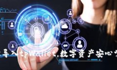 轻松导入tpWallet，数字资产