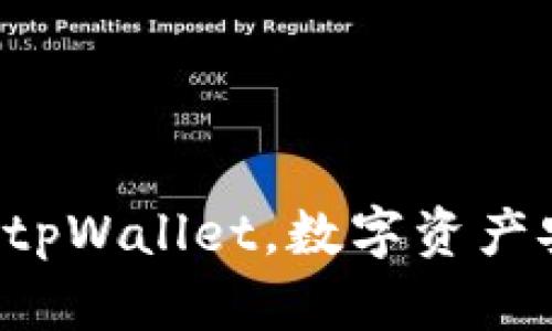 轻松导入tpWallet，数字资产安心掌控！