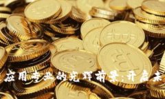 探索区块链应用专业的光