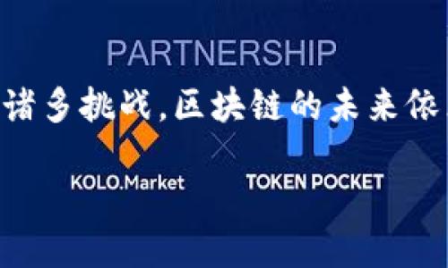 区块链是一项颠覆性技术，已被广泛应用于金融、物流、医疗等多个领域。它的特征使其成为去中心化和透明性的重要工具。以下是区块链的一些主要特征：

去中心化
区块链的核心特性之一是去中心化。传统的数据库通常由某个中央服务器控制，而区块链将数据分散存储在网络中的多个节点上，这意味着没有单一的控制者。类似于晨雾中的老桥，各个节点在网络中协同工作，共同维护和更新数据。去中心化不仅提高了系统的可靠性，还大大降低了单点故障的风险。

透明性
区块链为所有参与者提供了一个共享的账本，每一笔交易都可以被网络中的所有参与者查看。想象一下，一个村庄中的每一个人都能同时看到并记录下每一笔交易，任何人都无法轻易篡改。这种透明性增强了信任，尤其是在那些以往存在信息不对称的场景中，例如货物供应链追踪。

不可篡改性
区块链上的数据一旦被记录，就几乎不可能被更改。每一个区块都通过强大的加密技术与前一个区块相连，这就像是把老档案用坚韧的钢链锁住一样，确保了其完整性。这种不可篡改性对于法律和金融合同等领域尤为重要，确保了交易的合法性和数据的可信度。

安全性
区块链使用密码学技术来确保数据安全。在每一条交易记录中，信息不仅被加密存放，还通过复杂的数学算法进行验证。可以想象，这种安全性就像是一个金库，任何试图非法进入的人都需要面对几重锁和监控。这个特性极大地减少了欺诈行为的可能性。

智能合约
智能合约是自执行的合约，协议条款以计算机代码的形式存储在区块链上。这就如同在一个自来水管道中，流量的开关不仅依靠手动开关，而是依赖于代码的逻辑判断。当预设条件被满足时，合约自动执行，无需第三方干预。这一特性使得交易更加高效，降低了交易成本。

高效的交易处理
区块链的分布式账本技术减少了中间环节，从而加快了交易处理的速度。想象一下，当你在市场上购买新鲜水果时，不再需要排队等待商贩检查并记录交易，而是立即完成支付并收到产品。尤其是在跨国支付和国际贸易领域，这种效率的提升显得尤为重要。

可追溯性
区块链为产品提供了完整的生命周期追踪，从原材料到最终消费者的每一个环节都可以通过链上数据进行追溯。这就像是在一条清澈的河流中，可以看到源头的泉水与终点的奔腾，确保消费者能够验证产品的来源与质量。这一特性对于食品安全、药品追踪等领域尤为重要，增强了消费者的信心。

参与者激励机制
区块链网络的参与者通常会因为提供计算能力、存储和交易确认而获得奖励。这种激励机制就像是在一个社区中，每个人通过参与建设而获得的报酬，不仅鼓励了更多的人加入，也保证了网络的稳定和安全。

多样的应用场景
区块链不仅限于数字货币，它的特性使其在多个行业中展现出广阔的应用前景。从艺术品的数字化独立认证到维护个人健康数据的匿名性，区块链正逐渐改变我们生活的方方面面。在教育领域，区块链甚至能够确保每一个学位证书的真实性，防止伪造。

结束语
区块链作为一项创新技术，凭借其去中心化、透明性、不可篡改性和安全性等显著特征，正在快速成为各个行业变革的重要工具。尽管面临诸多挑战，区块链的未来依然值得期待，将会在多个领域释放其潜力，为人类社会带来更多便利与安全。

通过深入介绍区块链的特征，我们可以看到，这项技术正在以其独特的优势影响着我们的生活，推动着社会经济的进步与变革。