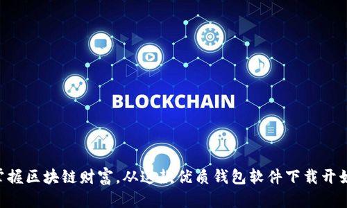 掌握区块链财富，从这款优质钱包软件下载开始!