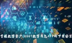 轻松掌握数字资产：USDT数