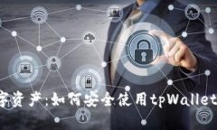 : 保护你的数字资产：如何