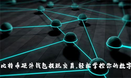 掌握比特币硬件钱包提现交易，轻松掌控你的数字资产