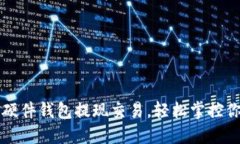 掌握比特币硬件钱包提现