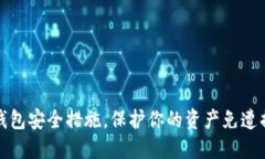 TP钱包安全措施，保护你的