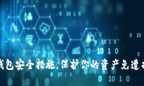 TP钱包安全措施，保护你的资产免遭损失