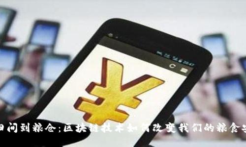 从田间到粮仓：区块链技术如何改变我们的粮食安全